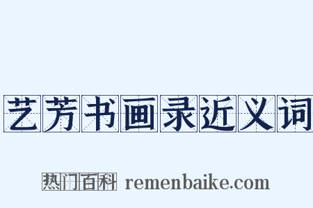 艺芳书画录近义词是什么意思的图片